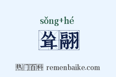 耸翮是什么意思的图片